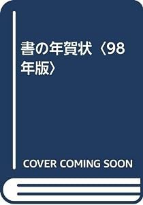 書の年賀状〈98年版〉(中古品)