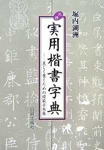 必携 実用楷書字典(中古品)