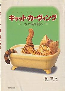 キャット・カーヴィング—木の猫を創る(中古品)