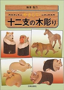 やさしい十二支の木彫り(中古品)