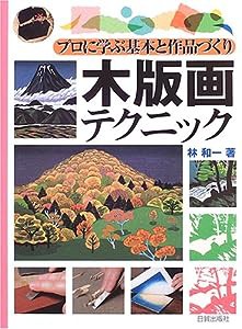 木版画テクニック—プロに学ぶ基本と作品づくり(中古品)