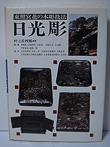 日光彫―東照宮花の木彫技法(中古品)