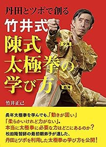 竹井式 陳式太極拳の学び方 (丹田とツボで創る)(中古品)