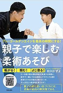 親子で楽しむ柔術あそび(中古品)