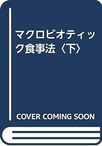 マクロビオティック食事法〈下〉(中古品)