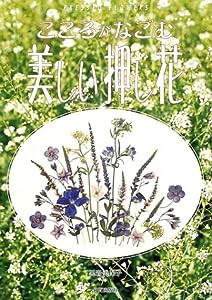 美しい押し花(中古品)