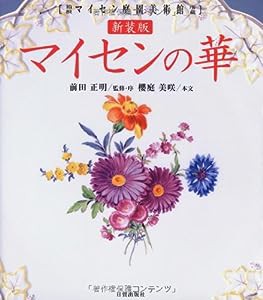 マイセンの華—箱根マイセン庭園美術館所蔵(中古品)