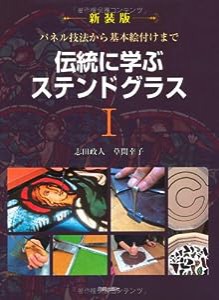 伝統に学ぶステンドグラス〈1〉―パネル技法から基本絵付けまで(中古品)