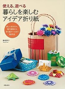 暮らしを楽しむアイデア折り紙(中古品)