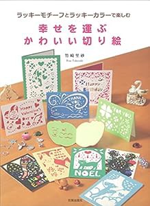 幸せを運ぶかわいい切り絵(中古品)