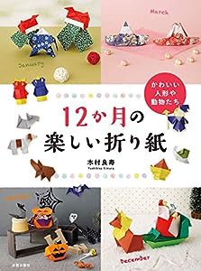 12か月の楽しい折り紙 (かわいい人形や動物たち)(中古品)