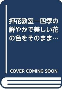 押花教室―四季の鮮やかで美しい花の色をそのままに作品表現する(中古品)