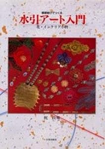 水引アート入門―基礎結びで作る花・インテリア小物(中古品)