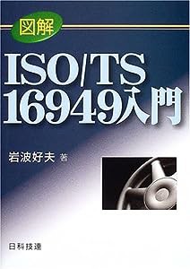 図解ISO/TS 16949入門(中古品)