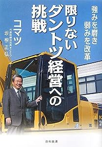 限りないダントツ経営への挑戦—強みを磨き弱みを改革(中古品)