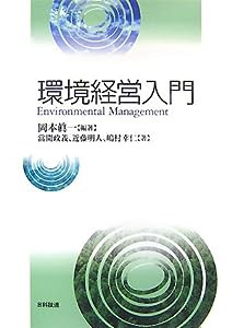 環境経営入門(中古品)