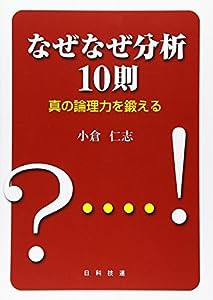 なぜなぜ分析10則―真の論理力を鍛える(中古品)