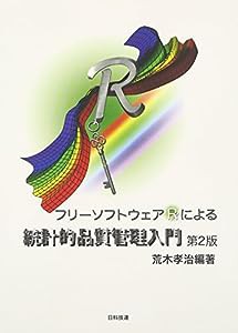 フリーソフトウェアRによる統計的品質管理入門第2版(中古品)