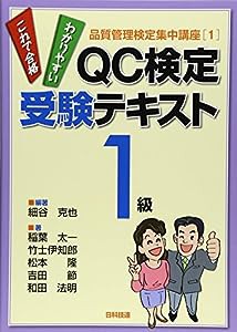 QC検定受験テキスト1級 (品質管理検定集中講座)(中古品)