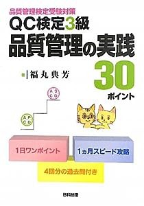 QC検定3級品質管理の実践30ポイント―品質管理検定受験対策(中古品)