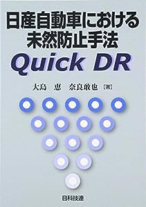 日産自動車における未然防止手法Quick DR(中古品)