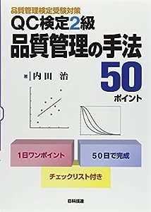 QC検定2級 品質管理の手法50ポイント―品質管理検定受験対策(中古品)