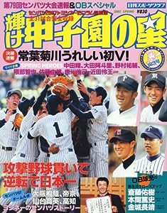 輝け甲子園の星 2007 spring (NIKKAN SPORTS GRAPH)(中古品)