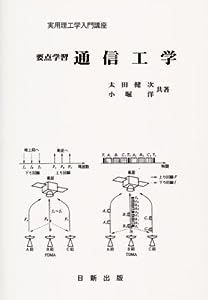 要点学習 通信工学 (実用理工学入門講座)(中古品)