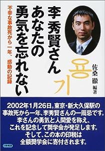 李秀賢さんあなたの勇気を忘れない―不幸な事故死から一年、感動の記録(中古品)