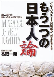 もう一つの日本人論―グローバルビジネスの現場から日本を考える(中古品)