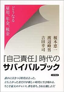 『自己責任』時代のサバイバルブック―どうなる雇用、年金、税金(中古品)