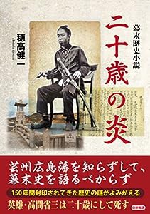 幕末歴史小説 二十歳の炎(中古品)