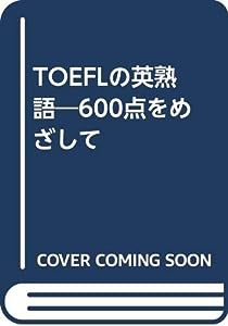 TOEFLの英熟語―600点をめざして(中古品)