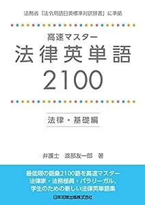 高速マスター 法律英単語 2100 法律・基礎編(中古品)