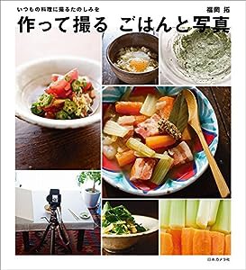 作って撮る ごはんと写真(中古品)