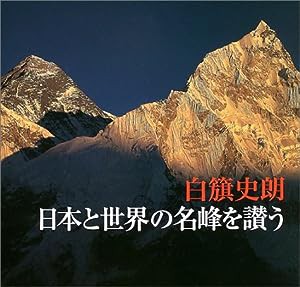 白籏史朗 日本と世界の名峰を讃う(中古品)