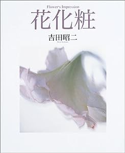 花化粧(中古品)