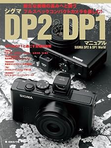 シグマ DP2 & DP1 マニュアル (日本カメラMOOK)(中古品)