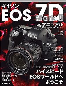 キヤノン EOS 7D Mark II マニュアル―切れ味一閃! 激速一眼レフに進化した“ハイスピードEOS" (日本カメラMOOK)(中古品)