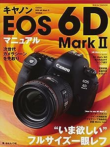 キヤノンEOS 6D Mark II マニュアル (日本カメラMOOK)(中古品)