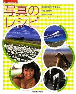 写真のレシピ―作品完成までの手順が一目で分かる写真のレシピ (NCフォトシリーズ (5))(中古品)