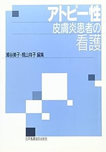 アトピー性皮膚炎患者の看護(中古品)