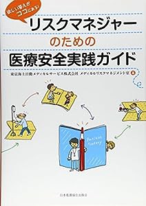 リスクマネジャーのための医療安全実践ガイド(中古品)