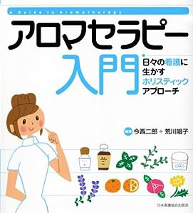 アロマセラピー入門—日々の看護に生かすホリスティックアプローチ(中古品)