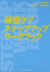 褥瘡ケアステップアップワークブック(中古品)