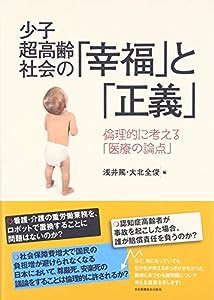 少子超高齢社会の「幸福」と「正義」―倫理的に考える「医療の論点」(中古品)