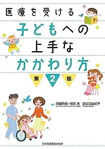 医療を受ける子どもへの上手なかかわり方 第2版(中古品)