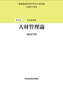 看護管理学習テキスト 第3版 第3巻人材管理論 2019年版(中古品)