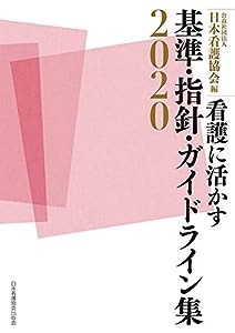 看護に活かす基準・指針・ガイドライン集2020(中古品)