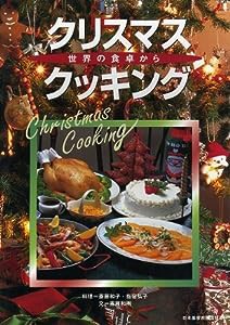 クリスマス・クッキング―世界の食卓から(中古品)